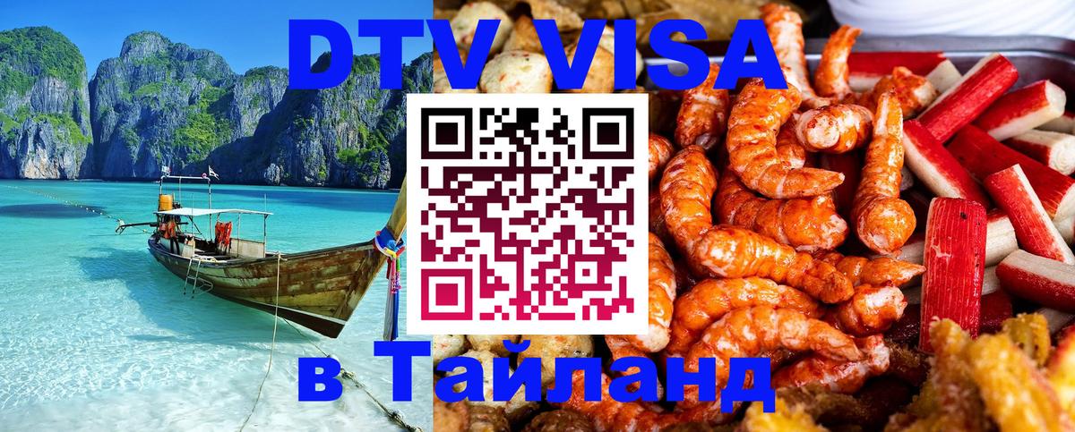 Visa ДТВ Тайланд помощь 