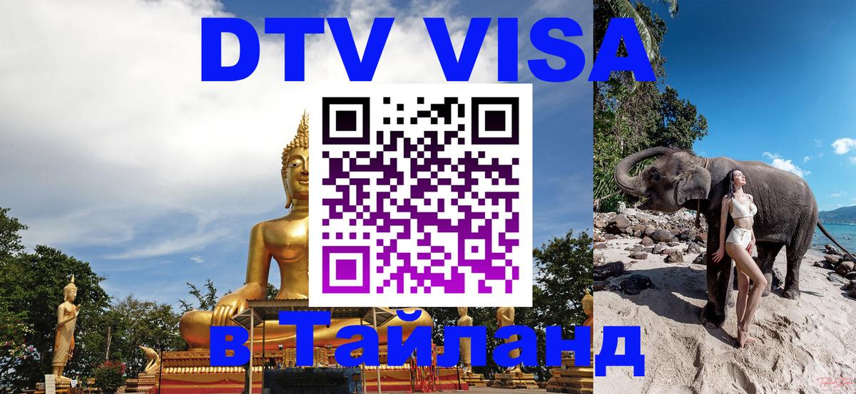 ДТВ виза в Таиланд 